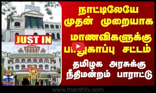 மாணவிகளுக்கு பாதுகாப்பு சட்டம் - தமிழக அரசுக்கு நீதிமன்றம் பாராட்டு