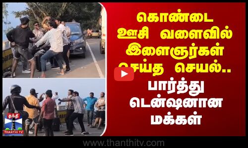 KONDAI OOSI VALAIVU | கொண்டை ஊசி வளைவில் குஷியில் இளைஞர்கள் செய்த செயல்.. பார்த்து டென்ஷனான மக்கள்