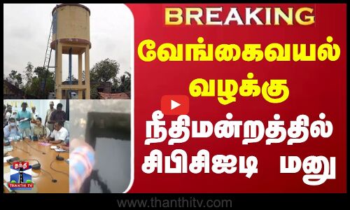 #BREAKING || வேங்கைவயல் வழக்கு - நீதிமன்றத்தில் சிபிசிஐடி மனு