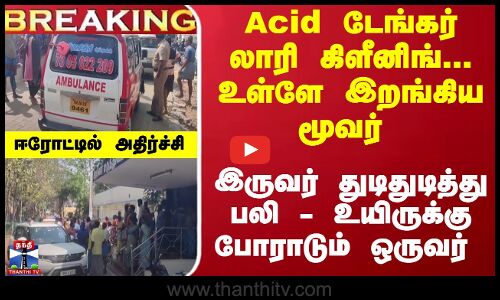 Breaking | Erode | TN Police | ஆசிட் டேங்கர் லாரி கிளீனிங் - 2 பேர் பலி -  ஈரோட்டில் அதிர்ச்சி