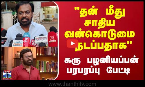 தன் மீது சாதிய வன்கொடுமை கரு பழனியப்பன்பரபரப்பு பேட்டி