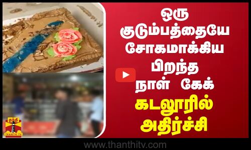 ஒரு குடும்பத்தையே சோகமாக்கிய பிறந்த நாள் கேக் - கடலூரில் அதிர்ச்சி