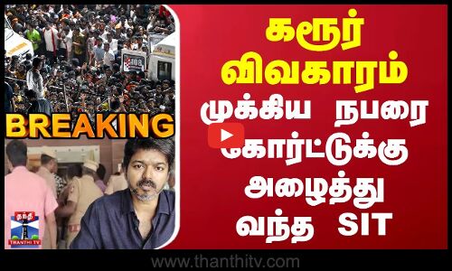 BREAKING | Karur Stampede | கரூர் விவகாரம் | முக்கிய நபரை கோர்ட்டுக்கு அழைத்து வந்த SIT