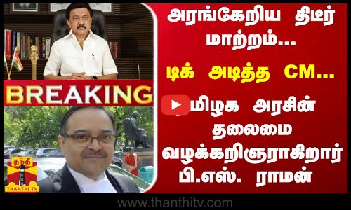 #Breaking : அரங்கேறிய திடீர் மாற்றம்... தமிழக அரசின் தலைமை வழக்கறிஞராகிறார் பி.எஸ். ராமன்