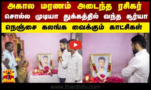 அகால மரணம் அடைந்த ரசிகர்...சொல்ல முடியா துக்கத்தில் வந்த சூர்யா - நெஞ்சை கலங்க வைக்கும் காட்சிகள்