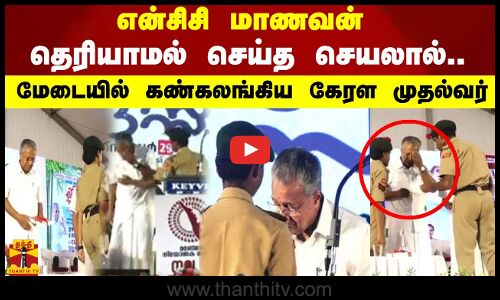 என்சிசி மாணவன் தெரியாமல் செய்த செயலால்..  மேடையில் கண்கலங்கிய கேரள முதல்வர்