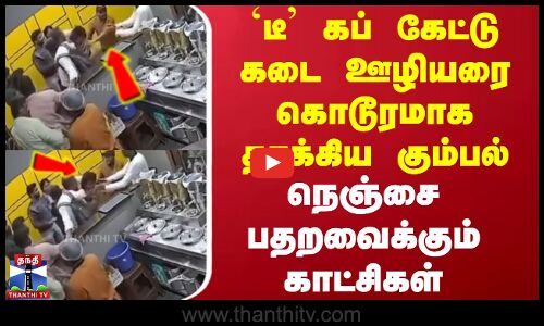 Bangalore | `டீ கப் கேட்டு கடை ஊழியரை கொடூரமாக தாக்கிய கும்பல் - நெஞ்சை பதறவைக்கும் காட்சிகள்