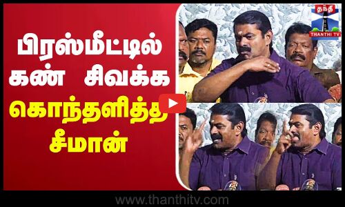 🔴LIVE : Seeman Latest Press meet | பிரஸ்மீட்டில் கண் சிவக்க கொந்தளித்த சீமான்