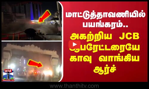 மாட்டுத்தாவணியில் பயங்கரம்.. அகற்றிய JCB ஆபரேட்டரையே காவு வாங்கிய ஆர்ச்