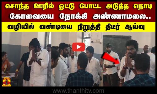 சொந்த ஊரில் ஓட்டு போட்ட அடுத்த நொடி கோவையை நோக்கி அண்ணாமலை..