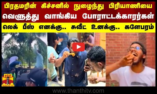 பிரதமரின் கிச்சனில் நுழைந்து பிரியாணியை வெளுத்து வாங்கிய போராட்டக்காரர்கள்