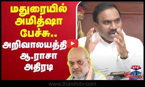 🔴LIVE : Amit Shah | BJP | DMK MP A.Raja | மதுரையில் அமித்ஷா பேச்சு... அறிவாலயத்தில் ஆ.ராசா அதிரடி