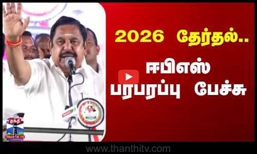 EPS Latest Speech | AIADMK | திமுகவை ஆம்புலன்ஸில் அழைத்து செல்லும் நிலை ஏற்படும்- ஈ.பி.எஸ்