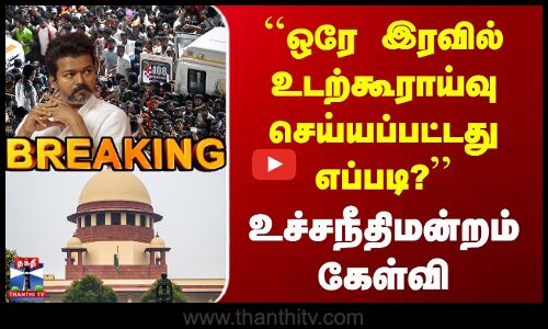 Breaking | Karur Stampede | ஒரே இரவில் உடற்கூராய்வு செய்யப்பட்டது எப்படி? | உச்சநீதிமன்றம் கேள்வி