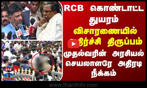 RCB கொண்டாட்ட துயரம்... முதற்கட்ட விசாரணையில் அதிர்ச்சி திருப்பம் - உடனடி நீக்கம்