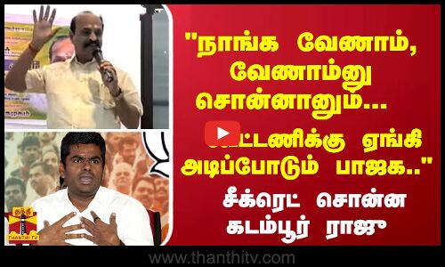 நாங்க வேணாம், வேணாம்னு சொன்னானும்... கூட்டணிக்கு ஏங்கி அடிப்போடும் பாஜக.. -  கடம்பூர் ராஜு
