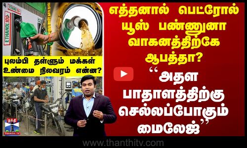 எத்தனால் பெட்ரோல் யூஸ் பண்ணுனா வாகனத்திற்கே ஆபத்தா? -புலம்பி தள்ளும் மக்கள்