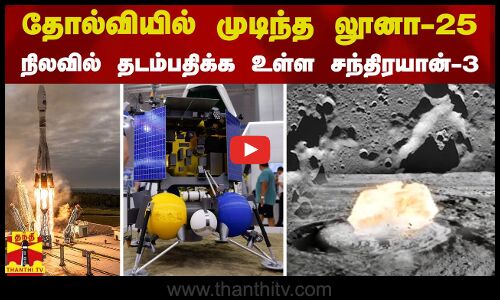 தோல்வியில் முடிந்த லூனா-25 - நிலவில் தடம்பதிக்க உள்ள சந்திரயான்-3