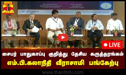🔴LIVE : Cyber ​​security குறித்து தேசிய கருத்தரங்கம் - எம்.பி.கலாநிதி வீராசாமி பங்கேற்பு | நேரலை
