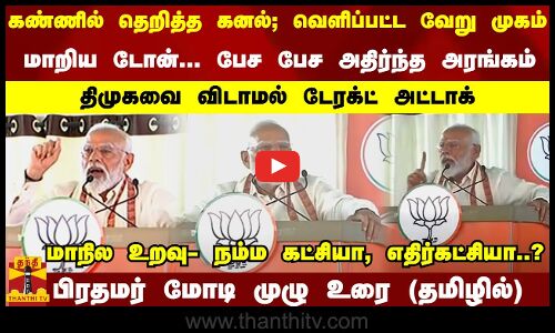 கண்ணில் தெறித்த கனல்; வெளிப்பட்ட வேறு முகம் - மாறிய டோன்... பேச பேச அதிர்ந்த அரங்கம்... திமுகவை விடாமல் டேரக்ட் அட்டாக் - பிரதமர் மோடி முழு உரை (தமிழில்)