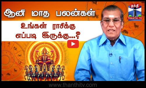 ஆனி மாத ராசி பலன்கள் 2025 - உங்கள் ராசிக்கு எப்படி இருக்கு...?