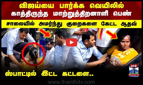 TVK Aadhav Arjuna |விஜய்யை பார்க்க காத்திருந்த மாற்றுத்திறனாளி பெண்..இறங்கி வந்து குறைகளை கேட்ட ஆதவ்