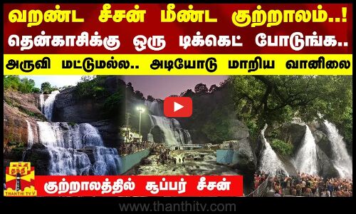 வறண்ட சீசன்மீண்ட குற்றாலம்... - அருவி மட்டுமல்ல.. அடியோடு மாறிய வானிலை