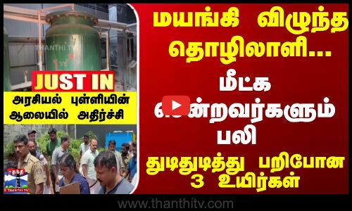 வெளியேறிய விஷவாயு... துடிதுடித்து பறிபோன 3 உயிர்கள்...