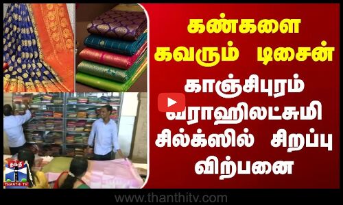 Chennai | கண்களை கவரும் டிசைன்.. காஞ்சிபுரம் வராஹிலட்சுமி சில்க்ஸில் சிறப்பு விற்பனை