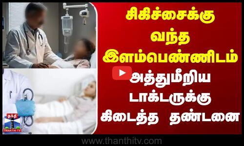 Bangalore | Doctor | Police | சிகிச்சைக்கு வந்த இளம்பெண்ணிடம் அத்துமீறிய டாக்டருக்கு கிடைத்த தண்டனை