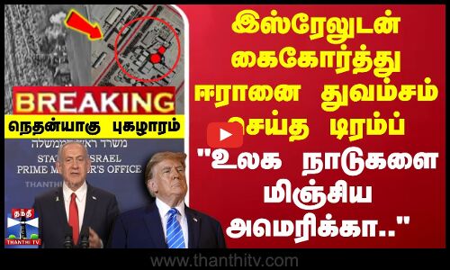 Iran USA Attack | Trump | Netanyahu | ஈரானை துவம்சம் செய்த டிரம்ப் - உலக நாடுகளை மிஞ்சிய அமெரிக்கா