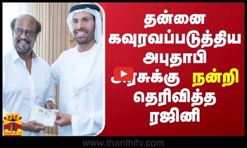 தன்னை கவுரவப்படுத்திய அபுதாபி அரசுக்கு நன்றி தெரிவித்த ரஜினி