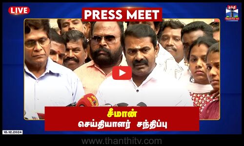 🔴LIVE : சீமான் செய்தியாளர் சந்திப்பு