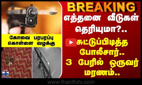 Kovai | Police | எத்தனை வீடுகள் தெரியுமா?.. சுட்டுப்பிடித்த போலீசார்.. 3 பேரில் ஒருவர் மரணம்..