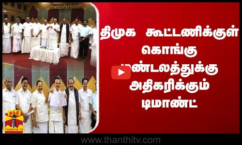 திமுக கூட்டணிக்குள் கொங்கு மண்டலத்துக்கு அதிகரிக்கும் டிமாண்ட் | DMK