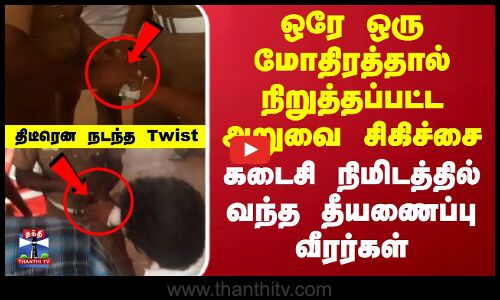 ஒரே ஒரு மோதிரத்தால் நிறுத்தப்பட்ட அறுவை சிகிச்சை.. கடைசி நிமிடத்தில் Twist