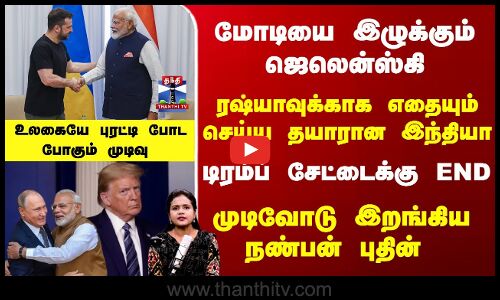 டிரம்ப் சேட்டைக்கு END... மோடியை இழுக்கும் ஜெலென்ஸ்கி