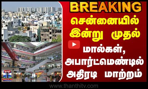 Chennai | Mall | Apartment | சென்னையில் இன்று முதல் மால்கள், அபார்ட்மெண்டில் அதிரடி மாற்றம்