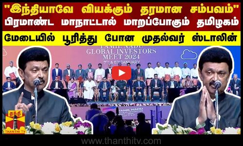 இந்தியாவே வியக்கும் தரமான சம்பவம் பிரமாண்ட மாநாட்டால் மாறப்போகும் தமிழகம் - பூரித்து போன முதல்வர்