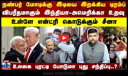 நண்பர் மோடிக்கு இடியை இறக்கிய டிரம்ப்..விபரீதமாகும் இந்தியா-அமெரிக்கா உறவு | India | America