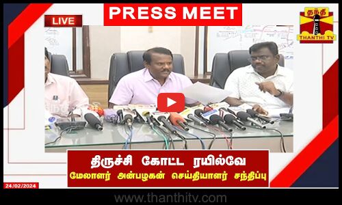 🔴LIVE : திருச்சி கோட்ட ரயில்வே பொது மேலாளர் அன்பழகன் செய்தியாளர் சந்திப்பு | PRESS MEET