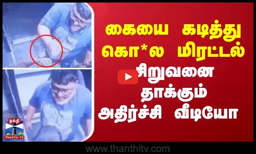 கையை கடித்து கொ*ல மிரட்டல் - சிறுவனை தாக்கும் அதிர்ச்சி வீடியோ