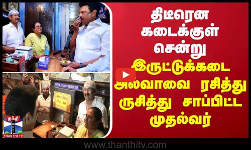 திடீரென கடைக்குள் சென்று இருட்டுக்கடை அல்வாவை ரசித்து ருசித்து சாப்பிட்ட முதல்வர்