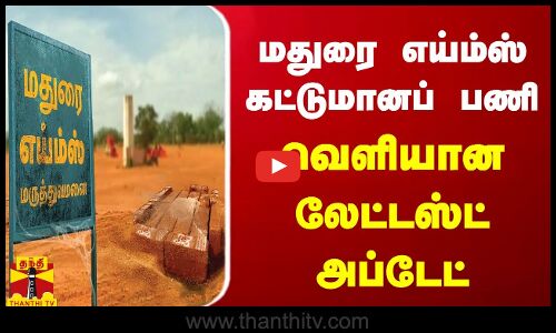 மதுரை எய்ம்ஸ் கட்டுமானப் பணி... வெளியான லேட்டஸ்ட் அப்டேட்
