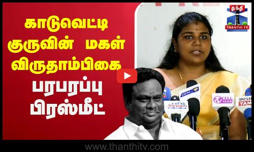 🔴LIVE : Viruthambigai Press Meet | Kaduvetti Guru | காடுவெட்டி குருவின் மகள் விருதாம்பிகை பிரஸ்மீட்