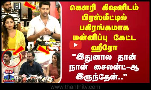 Gouri Kishan | Others | Aditya Madhavan |கௌரி கிஷனிடம் பிரஸ்மீட்டில் பகிரங்கமாக மன்னிப்பு கேட்ட ஹீரோ