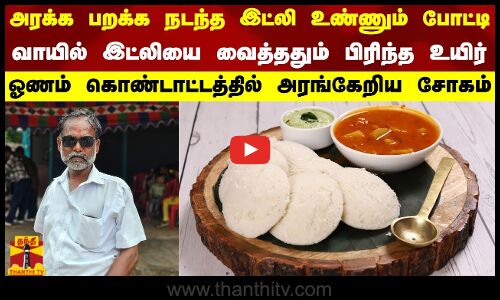 அரக்க பறக்க நடந்த இட்லி உண்ணும் போட்டிவாயில் இட்லியை வைத்ததும் பிரிந்த உயிர் | Kerala | Idly