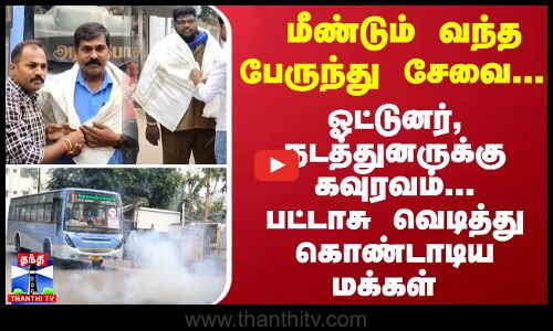 மீண்டும் வந்த பேருந்து சேவை... ஓட்டுனர், நடத்துனருக்கு கவுரவம்... பட்டாசு வெடித்து கொண்டாடிய மக்கள்