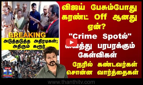 Vijay Rally Stampede | விஜய் பேசும்போது கரண்ட் Off ஆனது ஏன்? Crime Spotல் பரபரக்கும் கேள்விகள்