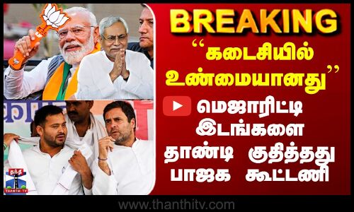 Bihar Election | BJP | Nithishkumar | மெஜாரிட்டி இடங்களை தாண்டி குதித்தது பாஜக கூட்டணி